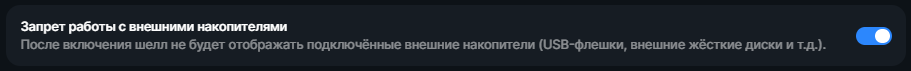 Запрет работы с внешними накопителями.png