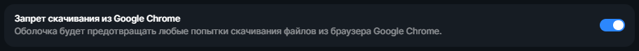 Запрет скачивания из Google Chrome.png