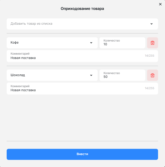 Внесение товара.png