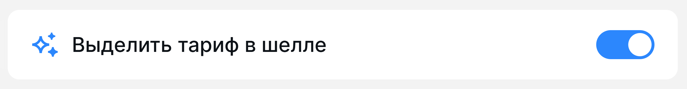 Выделить тариф в Шелле.png