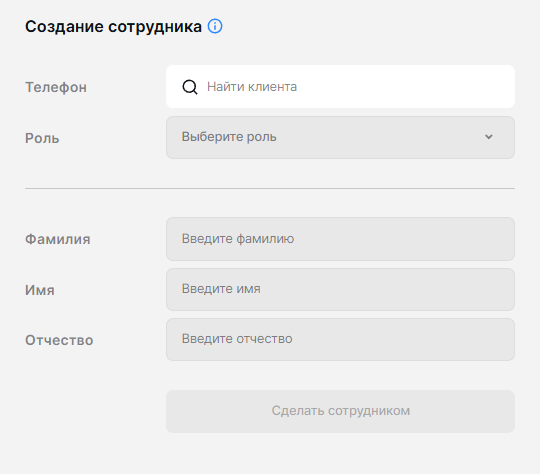 Создание сотрудника.png