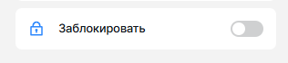 Кнопка заблокировать.png