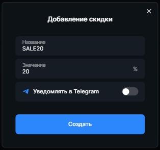 Добавление скидки.png