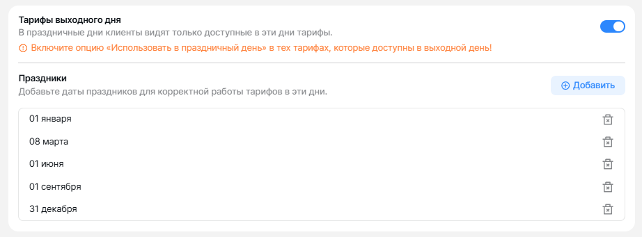 Настройка тарифов выходного дня.png