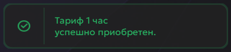 Оповещение о покупке тарифа_новыйшелл.png