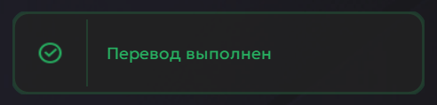 Успешный перевод депозита_новыйшелл.png
